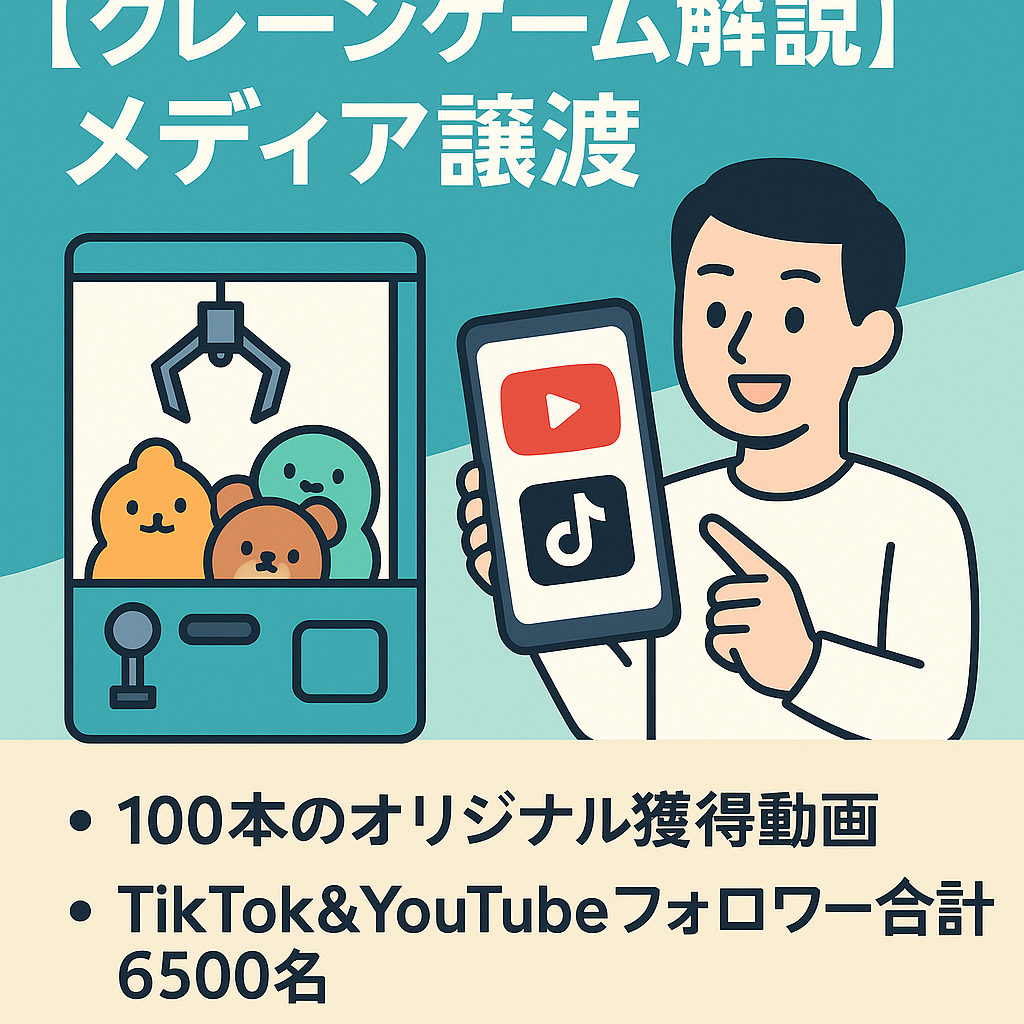 クレーンゲーム取り方解説メディア：サイト、YouTube、TikTokすべて譲渡