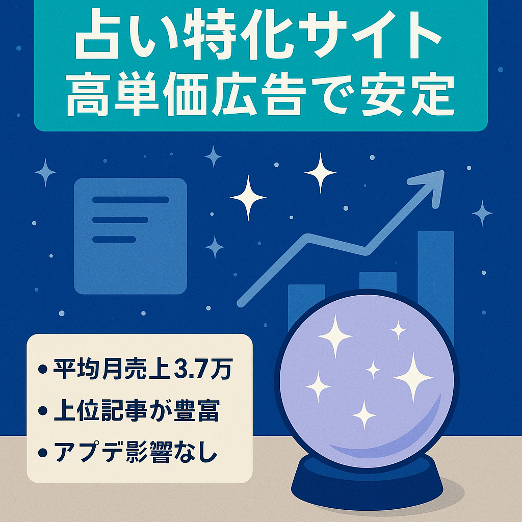 【ほぼ放置6ヶ月間で平均月37,000円！】広告単価の高い占い特化サイト！上位表示記事多数！