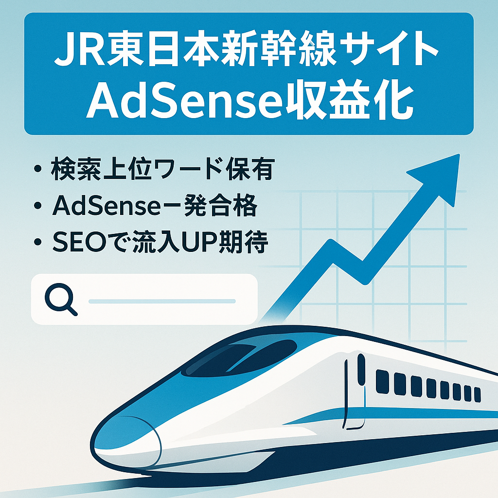 【Google AdSence収益化済み】Google検索上位キーワードあり。ライトユーザー向け！JR東日本新幹線の総合情報サイト