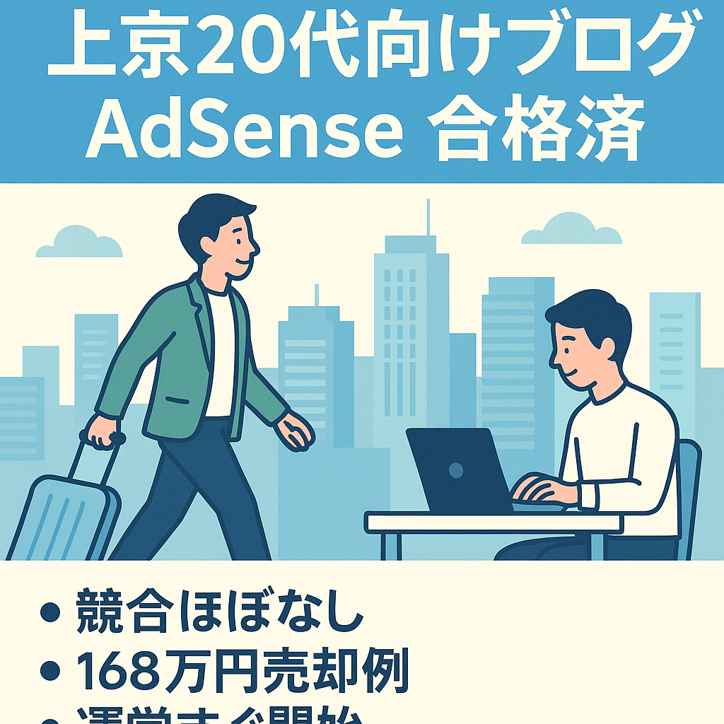 上京する20代向けの特化ブログ！GoogleAdSense合格済！