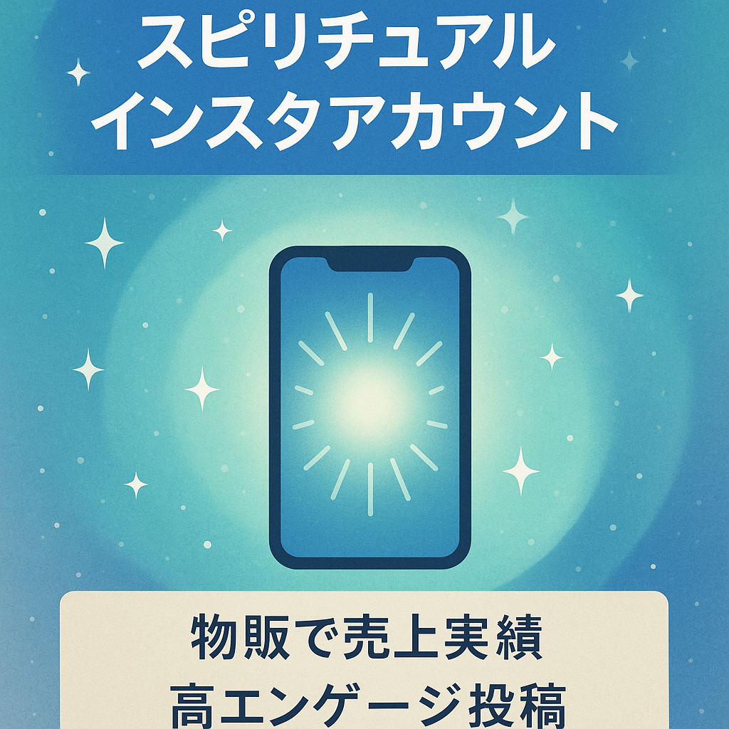 月間常時PV10万越え！  Instagram1.7万人の非属人的スピリチュアル系アカウントの販売！