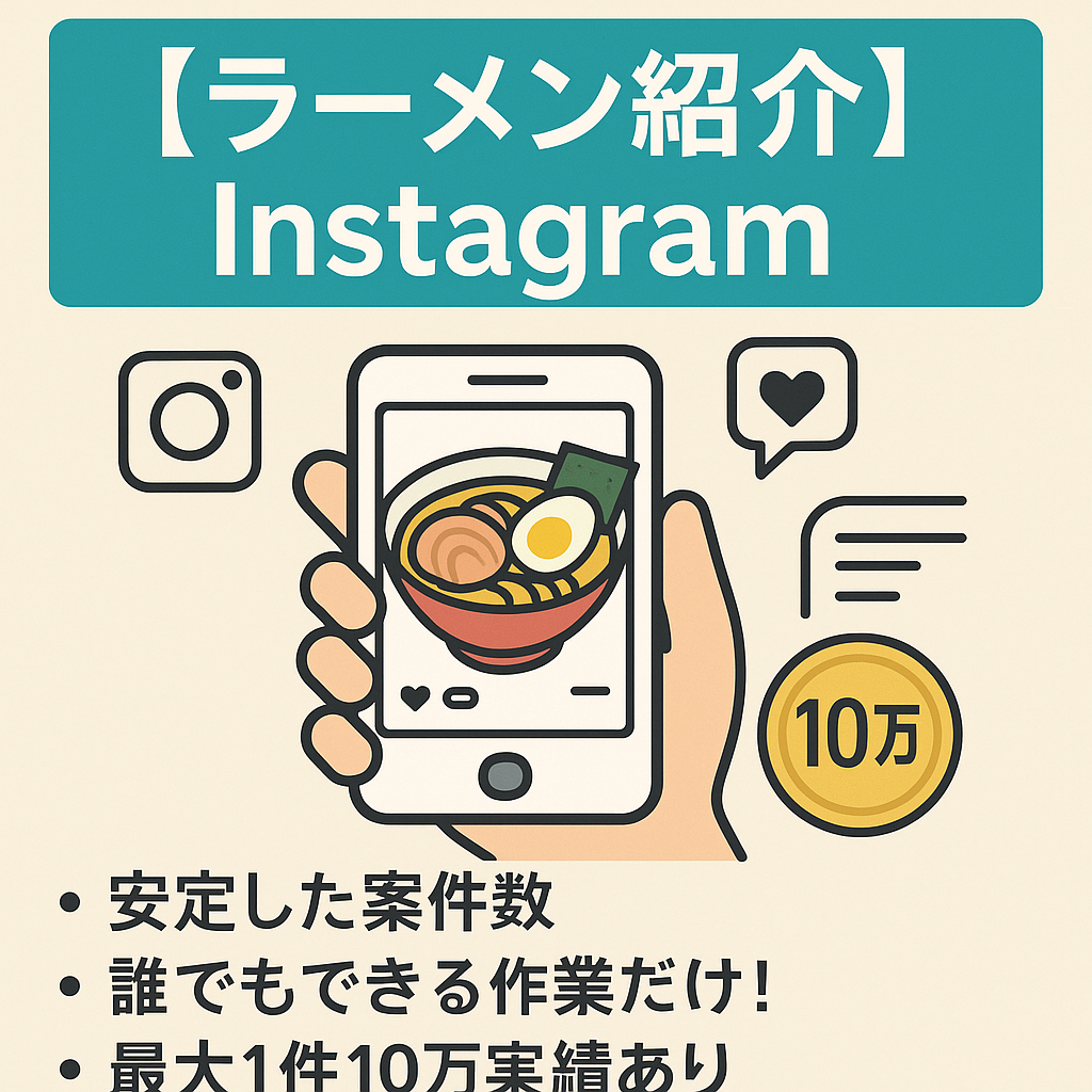 ラーメン紹介Instagram 案件多数実績あり 最大1件10万円