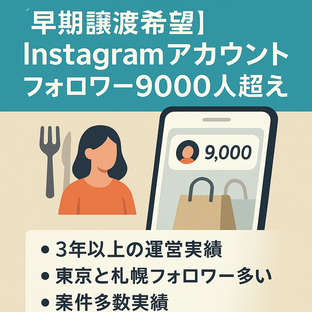 【早期譲渡希望】Instagram フォロワー9000人越え 東京と札幌メインで活動 飲食、ファッションの案件多数実績