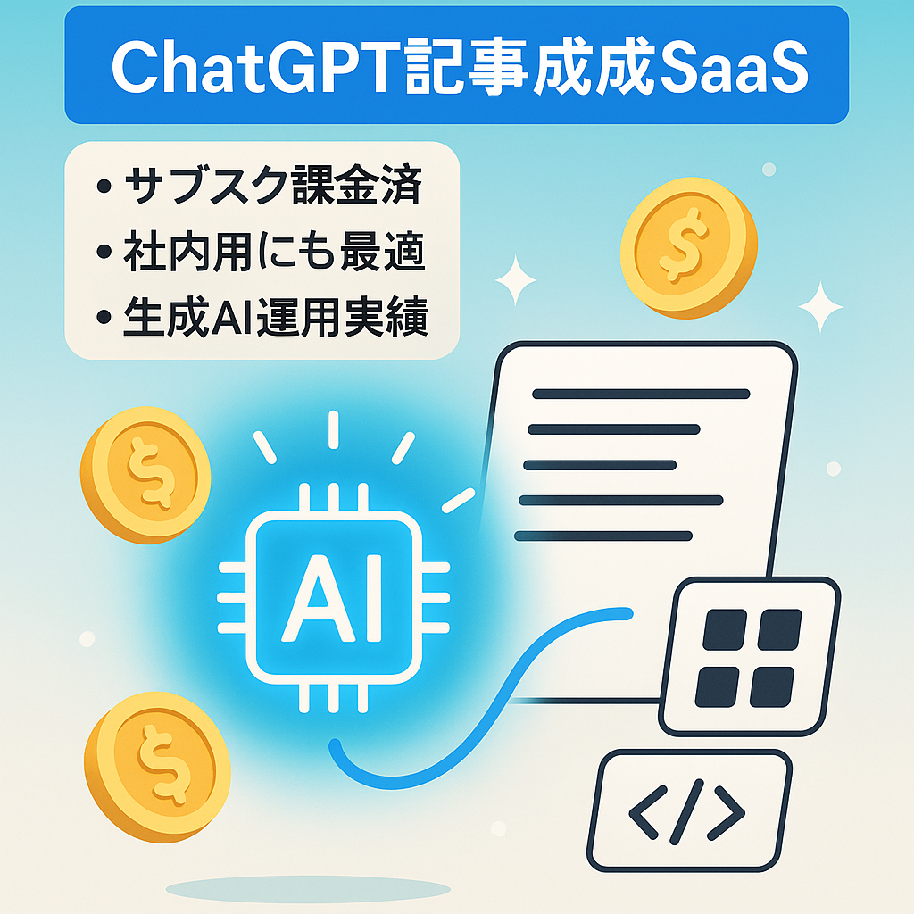 ChatGPT搭載SEO記事自動生成ツール｜Bubble製ノーコード構築済・即運用可（Stripe連携／本番ドメイン付）