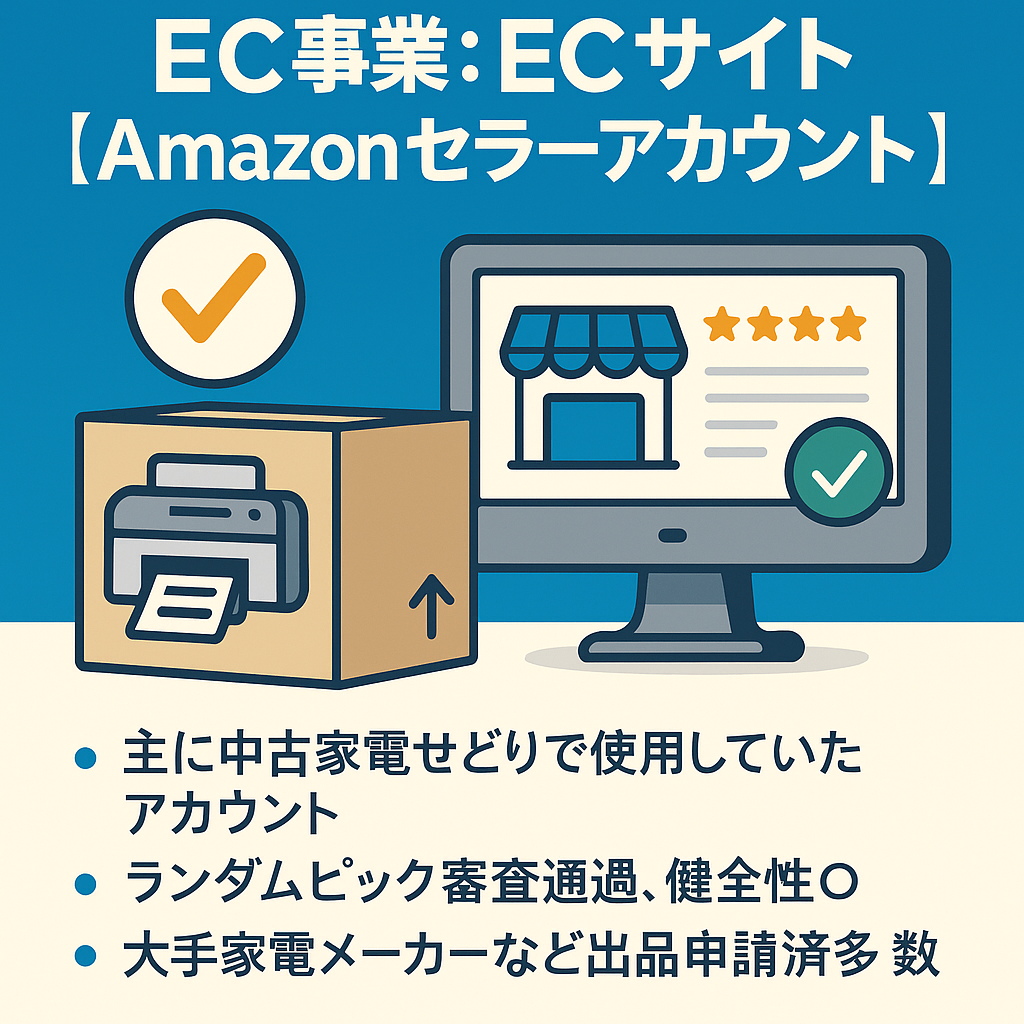 EC事業：ECサイト 【Amazonセラーアカウント】 2020年12月開設 ランダムピック審査通過 健全性◎ 評価99件、星4.7 家電など 大口