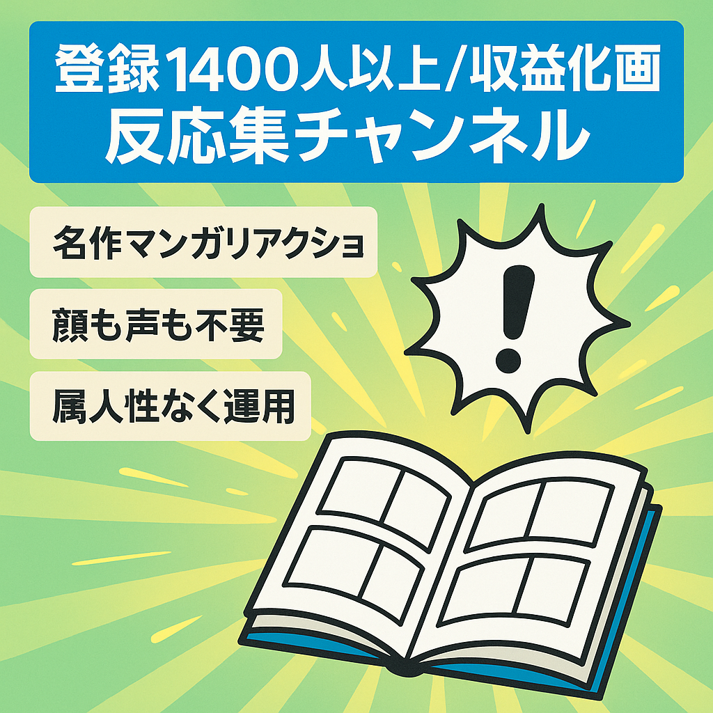 【属人性無し・登録者1400人以上】ジャンプ名作漫画の反応集チャンネル【収益化済み】