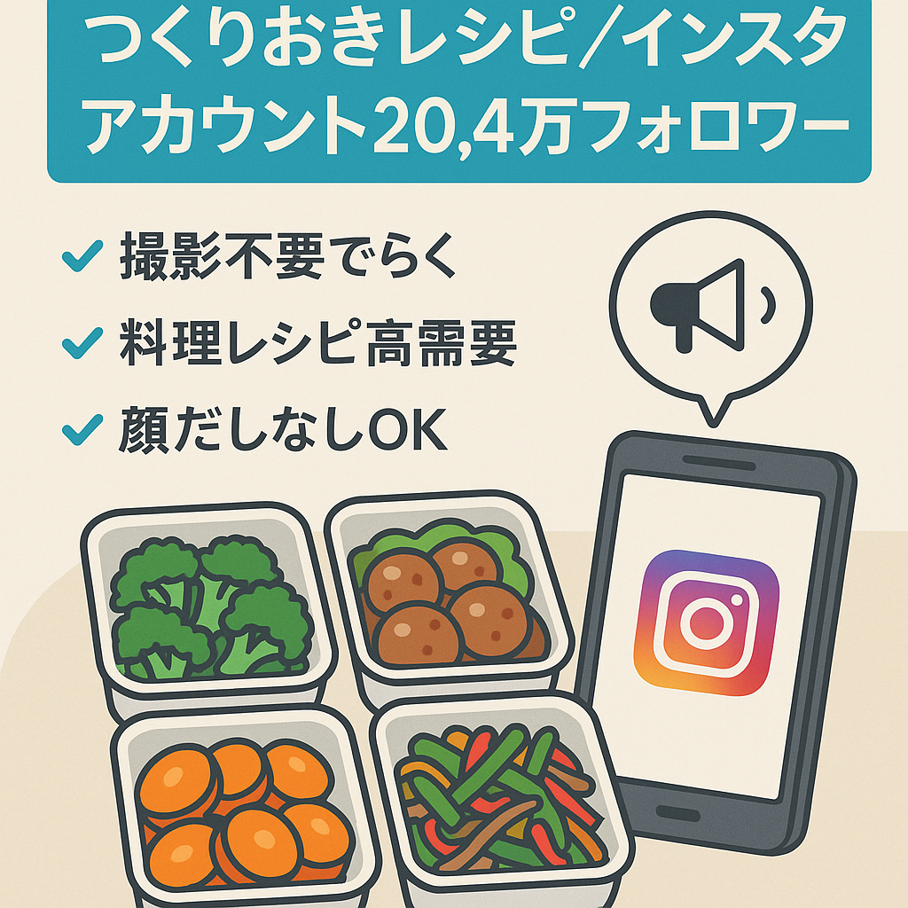 【簡単運用！】20.4万人フォロワー/つくりおきのレシピ関連Instagramアカウント(顔出しなし！/リポスト＋オリジナル運用)