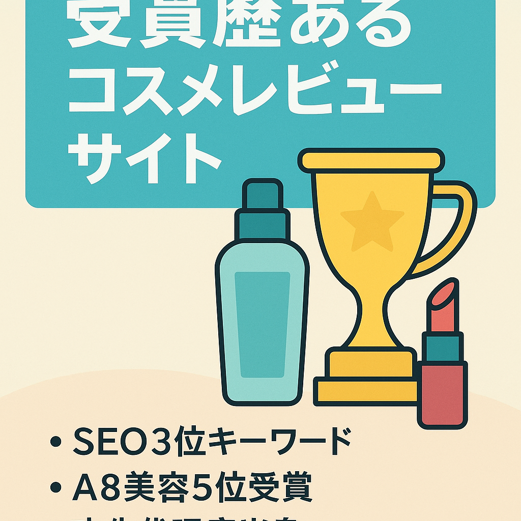 元広告代理店営業が制作したコスメレビューサイト！A８サイトコンテストを受賞歴あり！