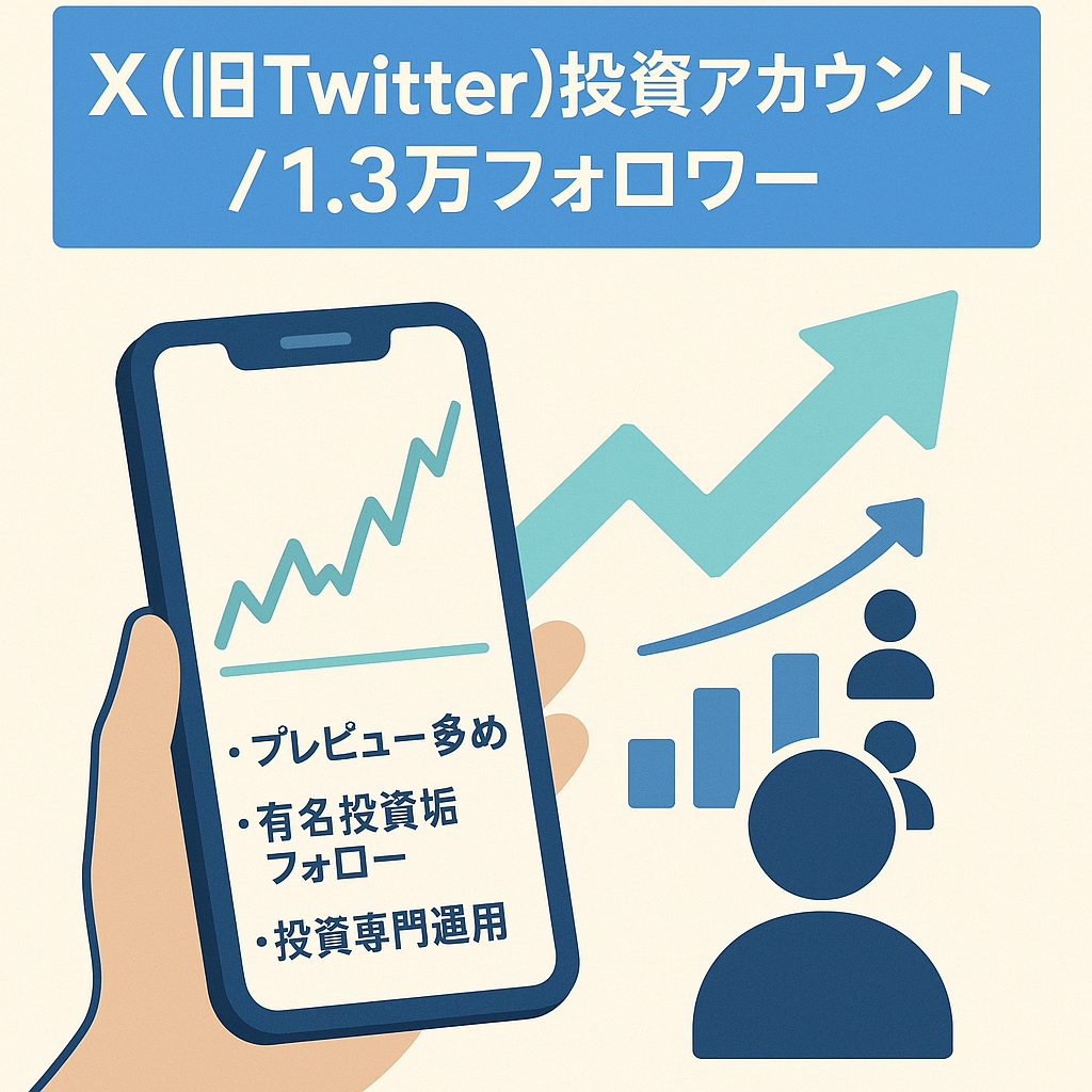 x(旧Twitter)投資専門アカウント1.3万人以上フォロワー
