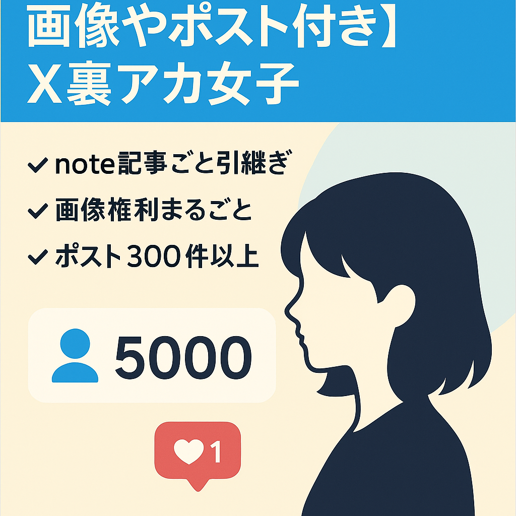 【総フォロワー5000人超え、画像やポスト付き】X裏アカ女子