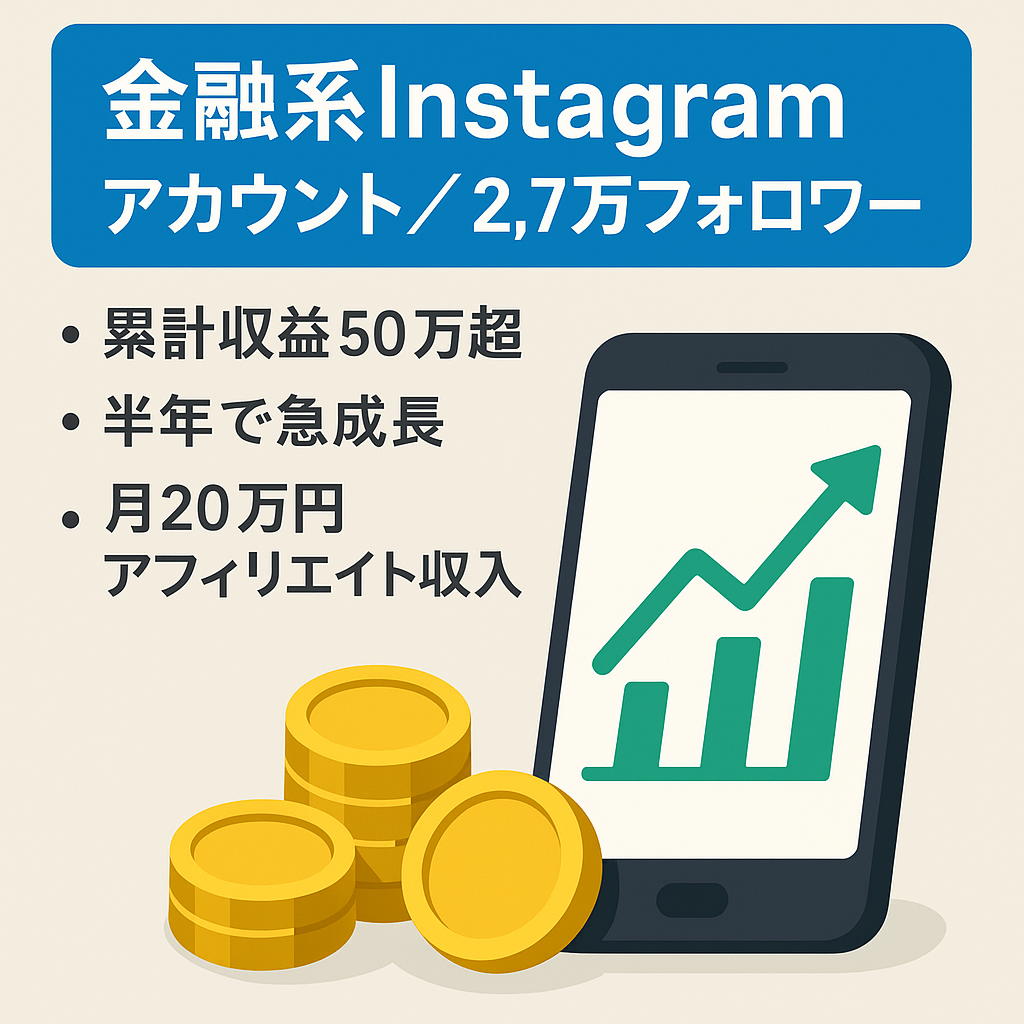 【3ヶ月で累計収益50万円超え】2.7万フォロワーの金融系Instagramアカウント