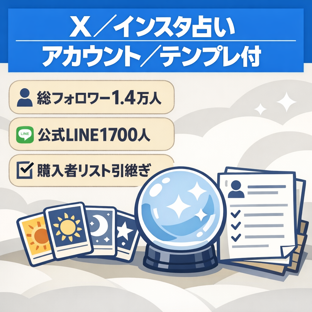 【総フォロワー約14,000人】X&インスタ占いアカウント｜LINE1700名　購入者LINEも引き継ぎ｜非属人｜投稿テンプレ引継ぎ｜