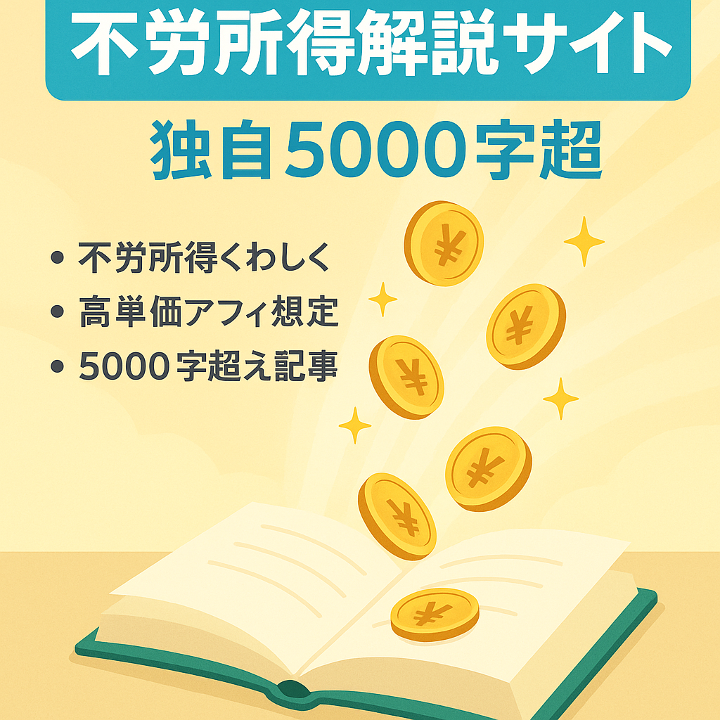 様々な不労所得について解説したサイト【約5000字以上の全オリジナル記事】