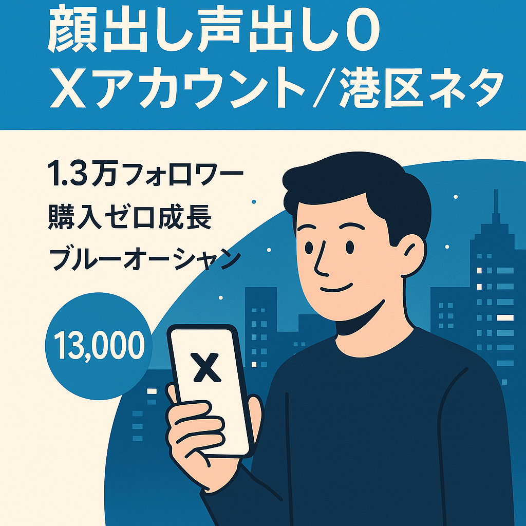 【顔出し.声出し０】X 港区ネカマアカウント【購入なしでフォロワー1.3万↑】
