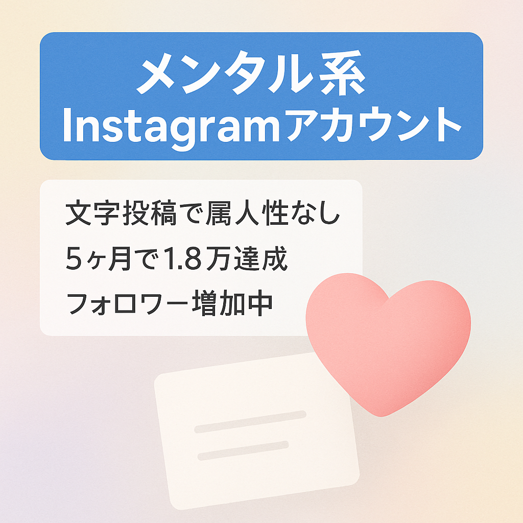 【Instagramフォロワー1.8万人】属人性なし・文字投稿のみ  メンタル系アカウント