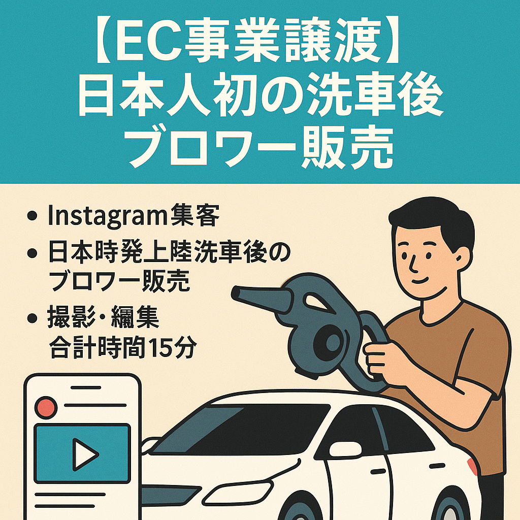 Instagram最高再生数3000万回再生　日本人初の洗車後のブロワー販売！EC事業譲渡（STORES運用）