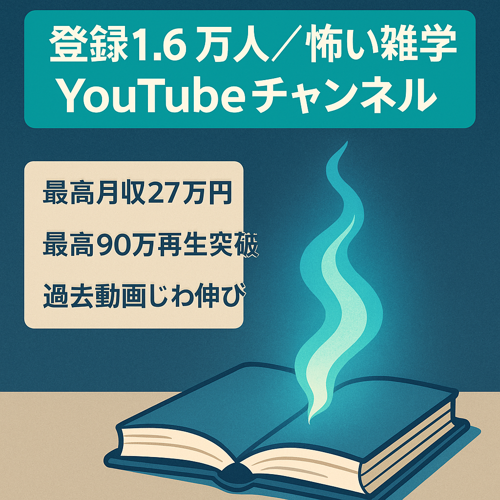【現在1ヶ月活動休止中により大幅値下げ】登録者16,000人超えのちょっと怖い雑学チャンネル