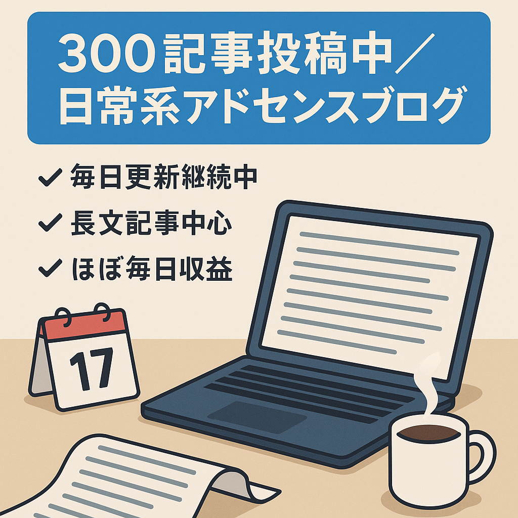 【300記事以上毎日投稿済】ほぼロング記事日常系アドセンスブログ