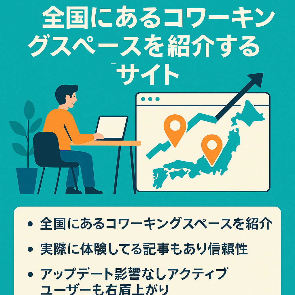 全国にあるコワーキングスペースを紹介するアクセス数が右肩上がりのサイト