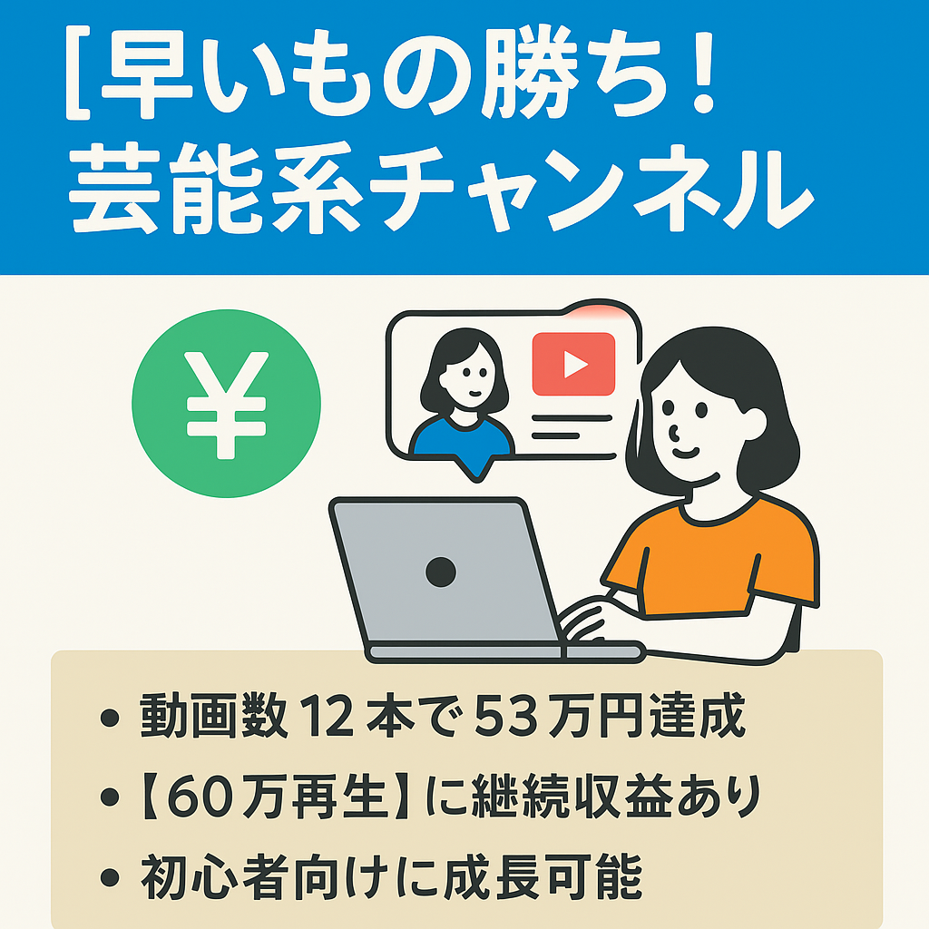 【早いもの勝ち！】最高月収３1万以上・ガルちゃん芸能系チャンネル・登録者3,159人・総収益53万円・属人性なし・収益化済み【初心者向け】