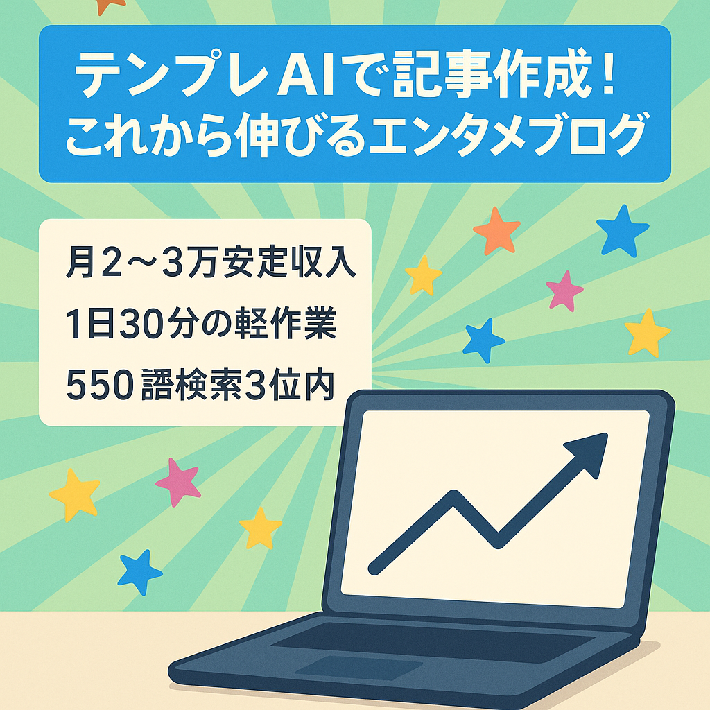 テンプレAIで記事作成！これから伸びるエンタメブログ