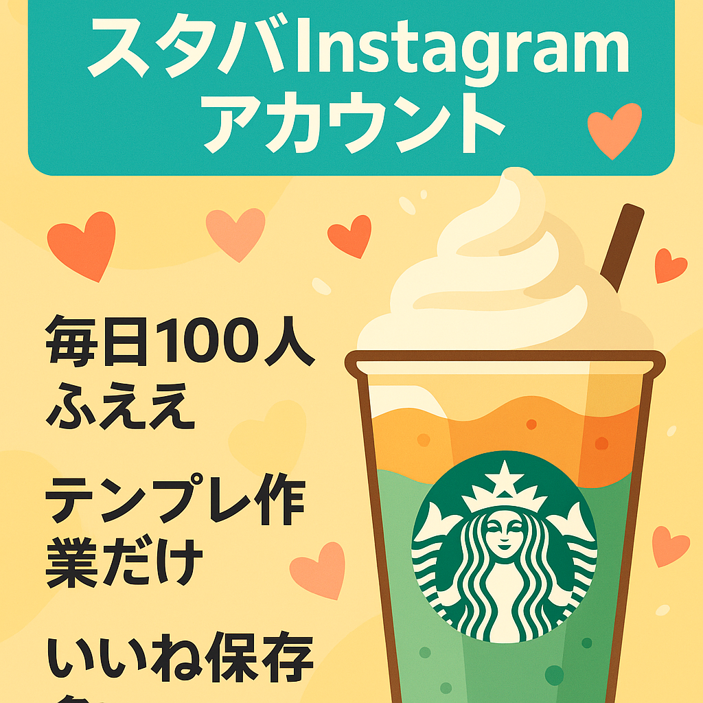 【月間IMP200万】Instagramスタバカスタムアカウント(フォロワー2万人)