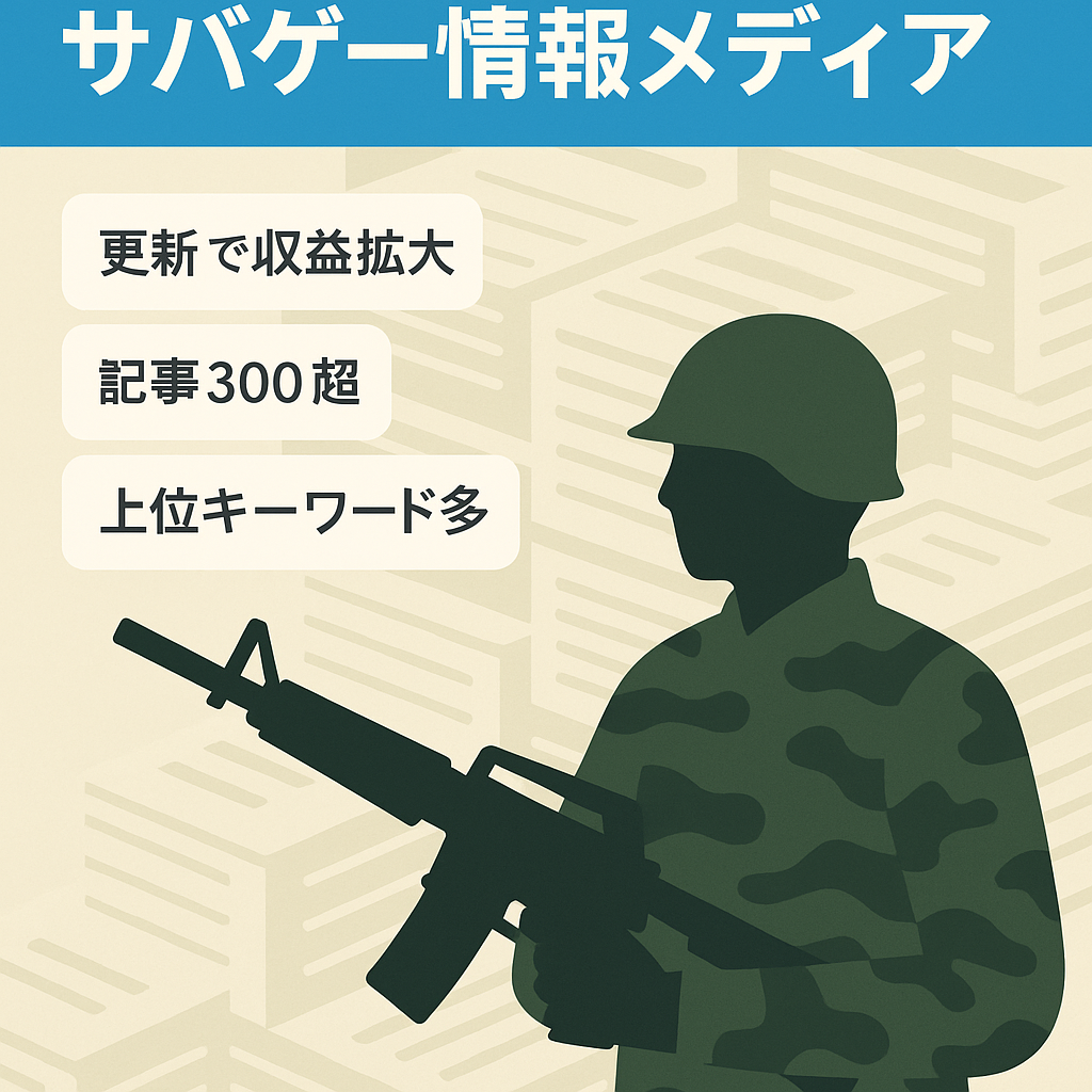 【12ヶ月の平均収益30万円以上】サバイバルゲーム（サバゲー）に関する総合情報メディア【コンテンツ300記事以上】