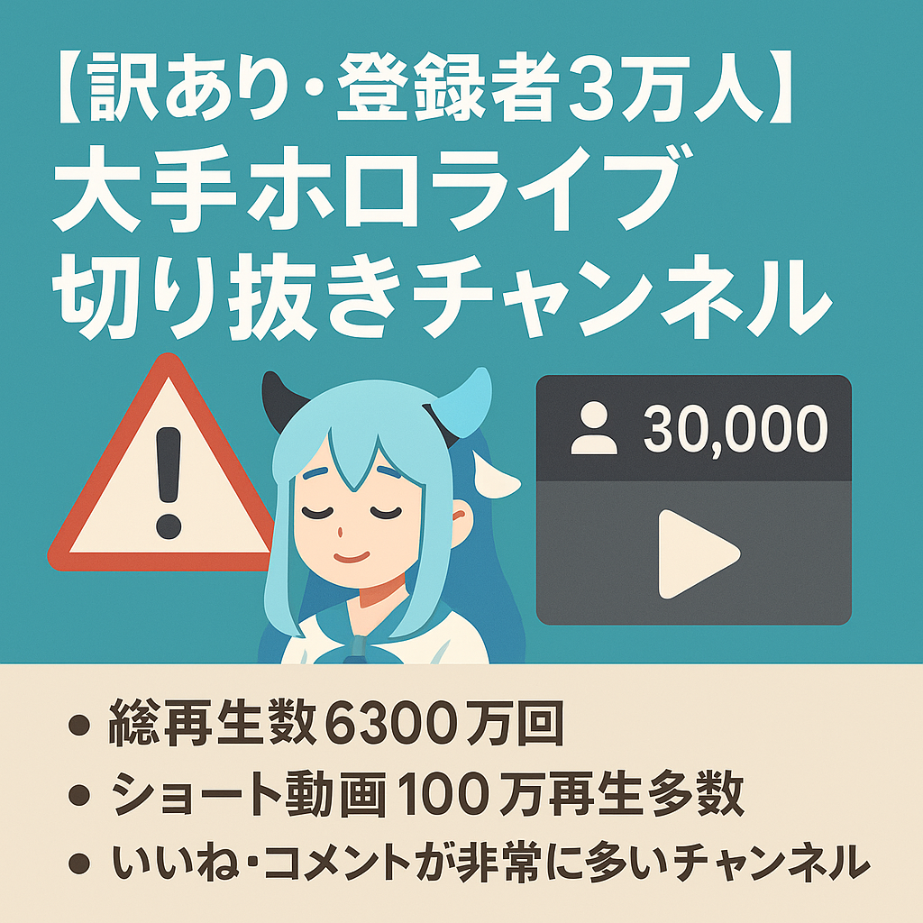 【訳あり・登録者3万人】大手ホロライブ切り抜きチャンネル