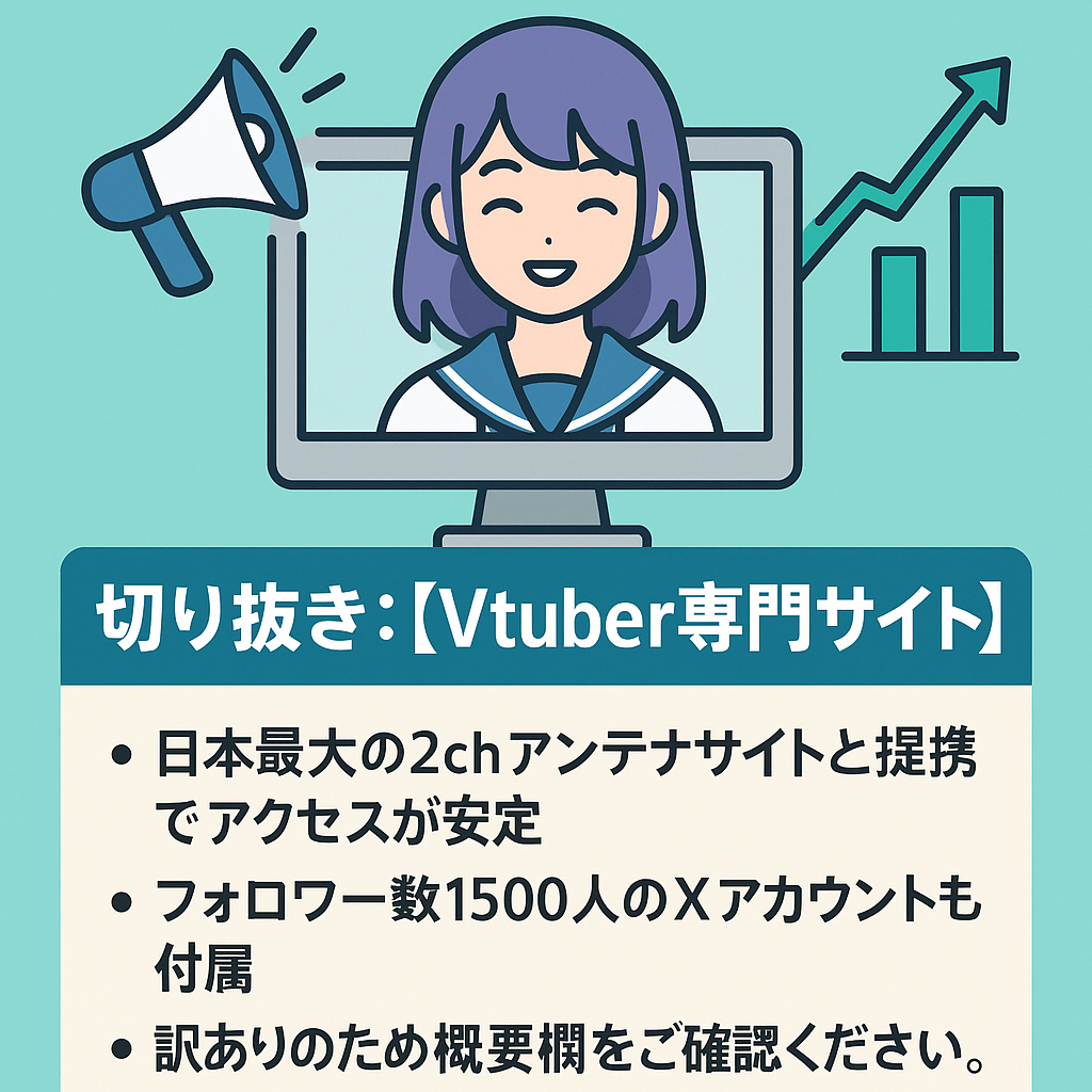 切り抜き：【Vtuber専門サイト】総アクセス数10万超え・アンテナサイト複数登録でアクセス数安定【訳あり】