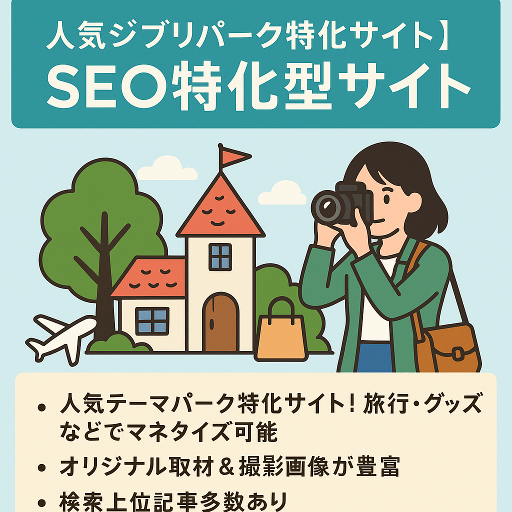【人気ジブリパーク特化サイト】SEOを網羅したオリジナル記事(リアル取材レポート記事/画像含む60記事)で上位表示多数！楽天物販やトラベルアフィリで収益化可能！