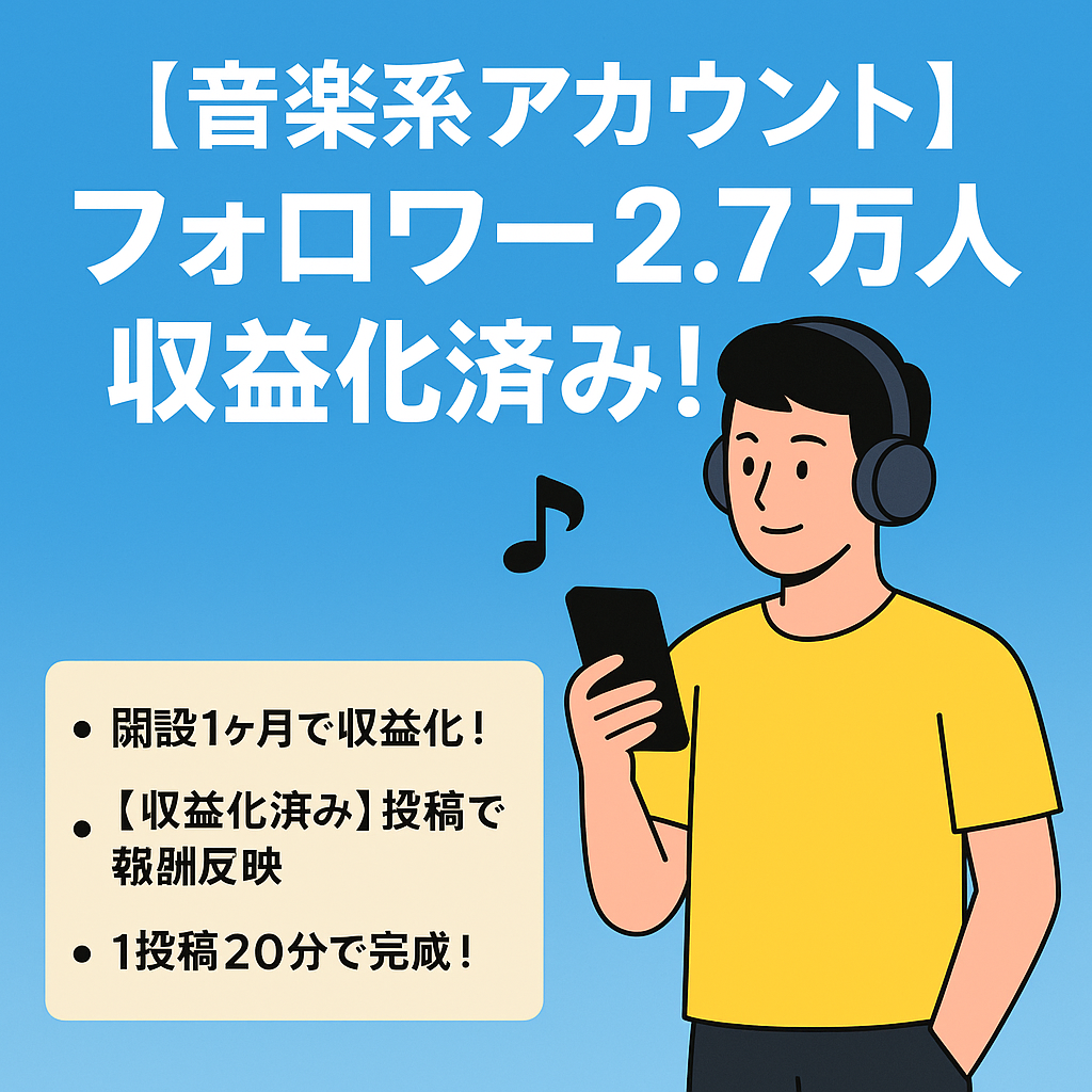 【収益以外の案件多数】音楽系アカウント！フォロワー2.7万人＆収益化済み！即運用OK！収益と案件合わせて月5万以上も目指せる！