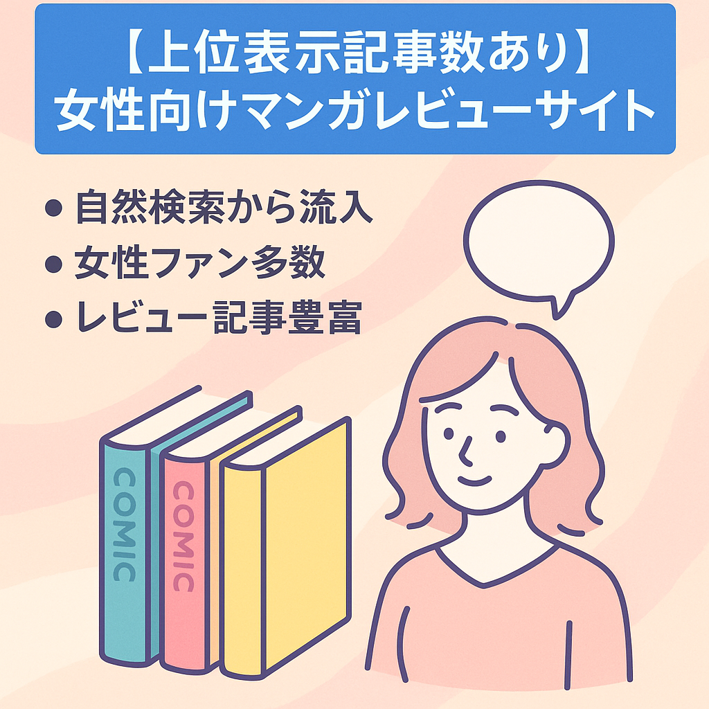 【上位表示記事複数あり】女性向けマンガレビューサイト
