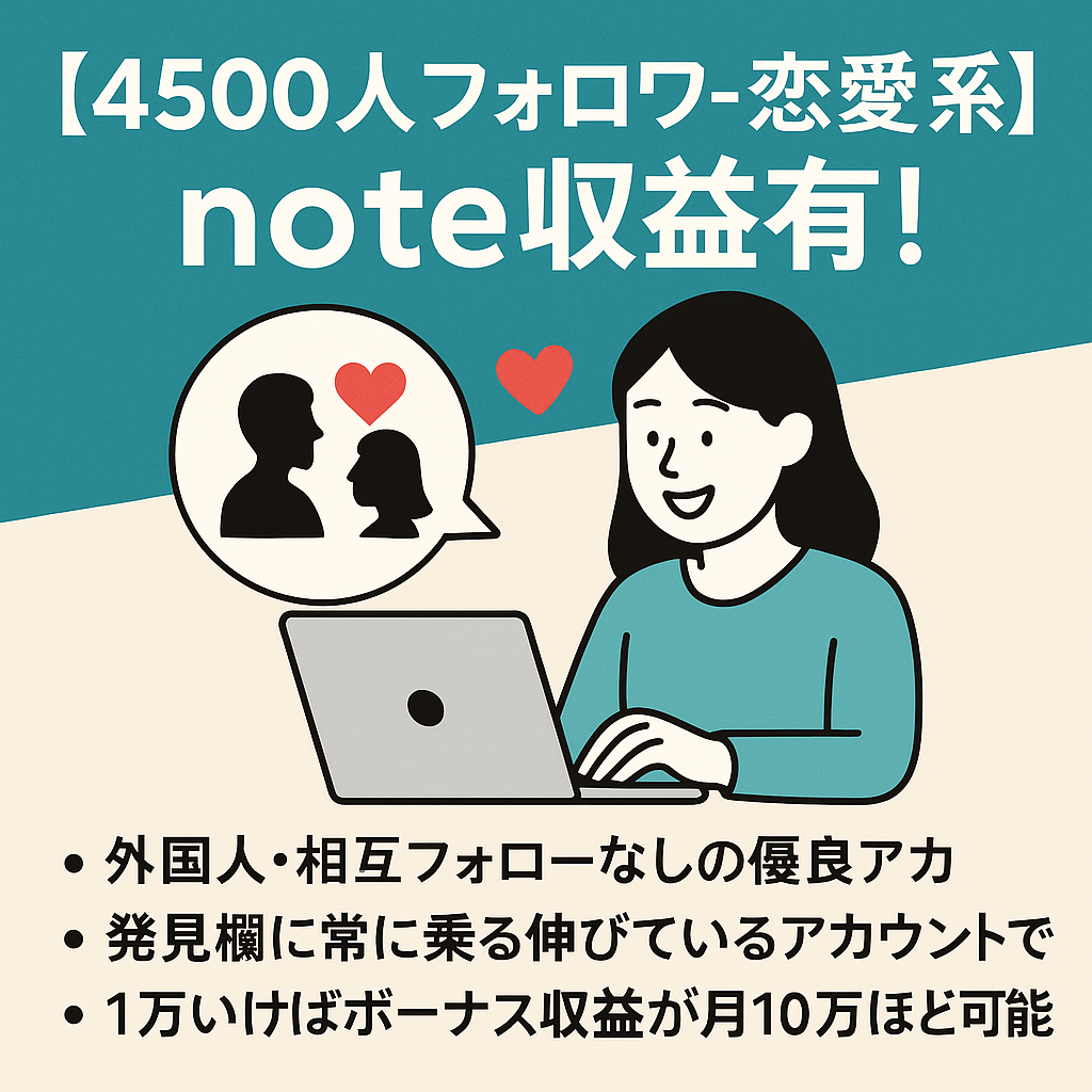 【4500人フォロワー恋愛系】note収益有！高単価案件多くマネタイズしやすい！占い、マッチング、相談で稼げます！