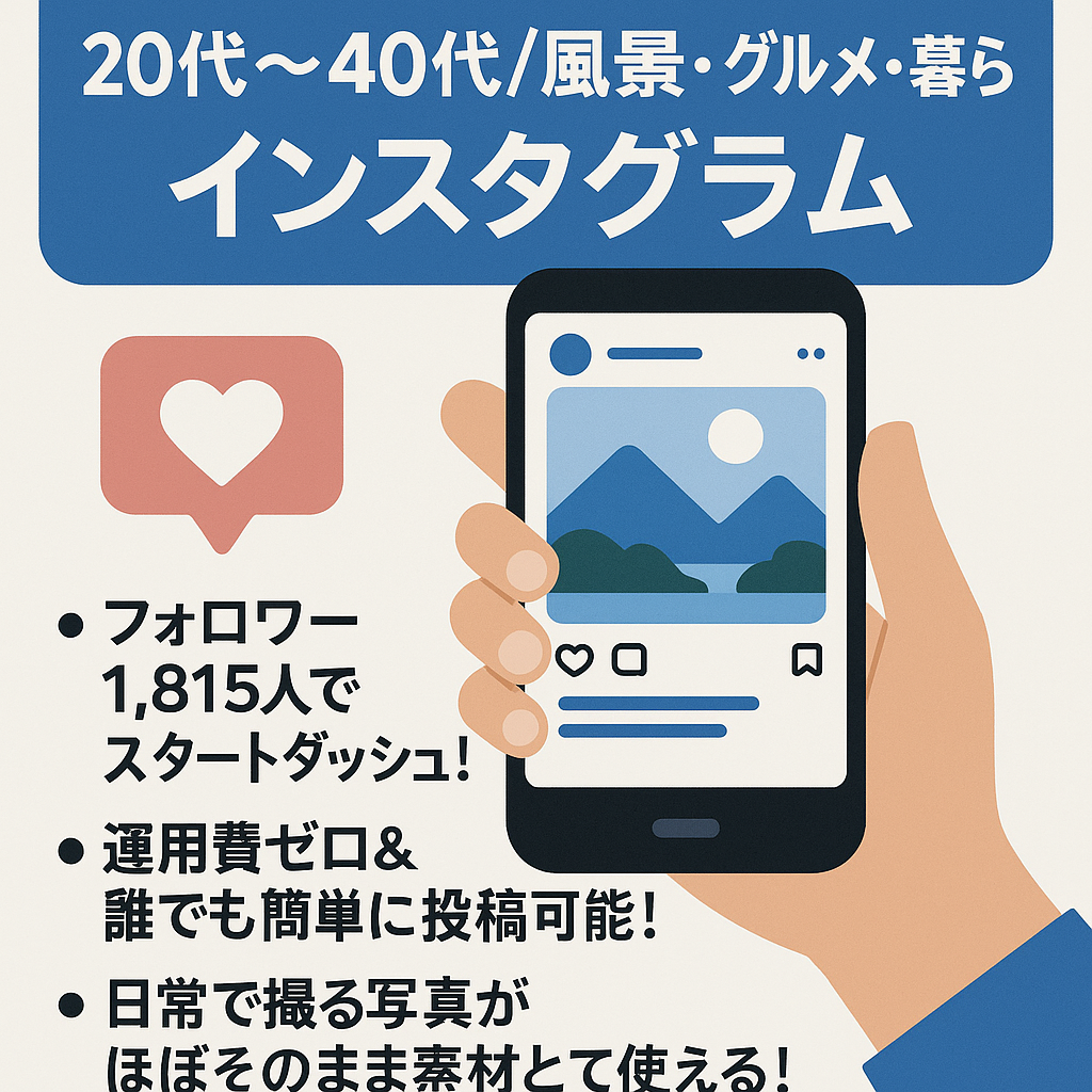 【Instagramフォロワー1815人！】20代〜40代/風景・グルメ・暮らし/運用しやすさ重視したInstagramアカウント