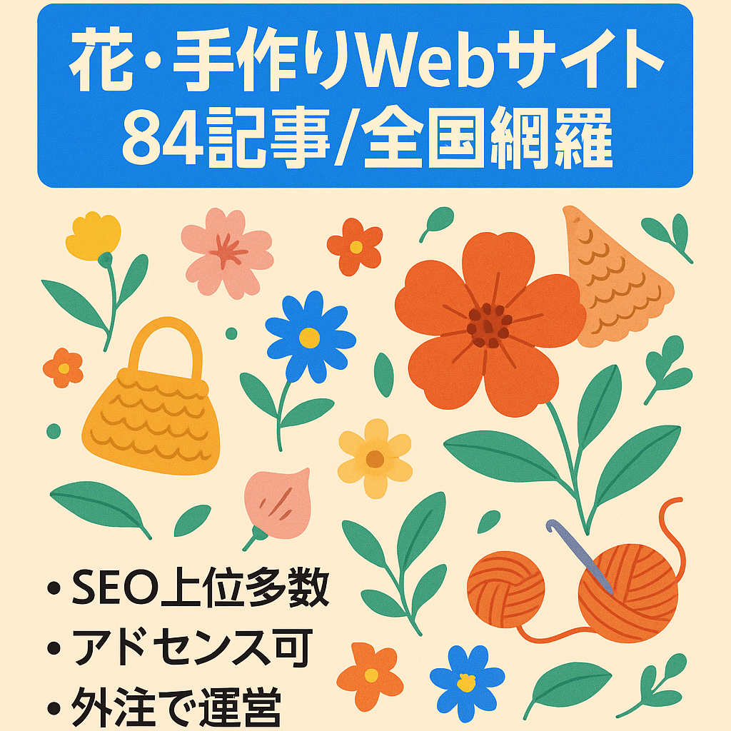 地域系を網羅した84記事！花・ハンドメイドジャンルでマネタイズが自由なWebサイト