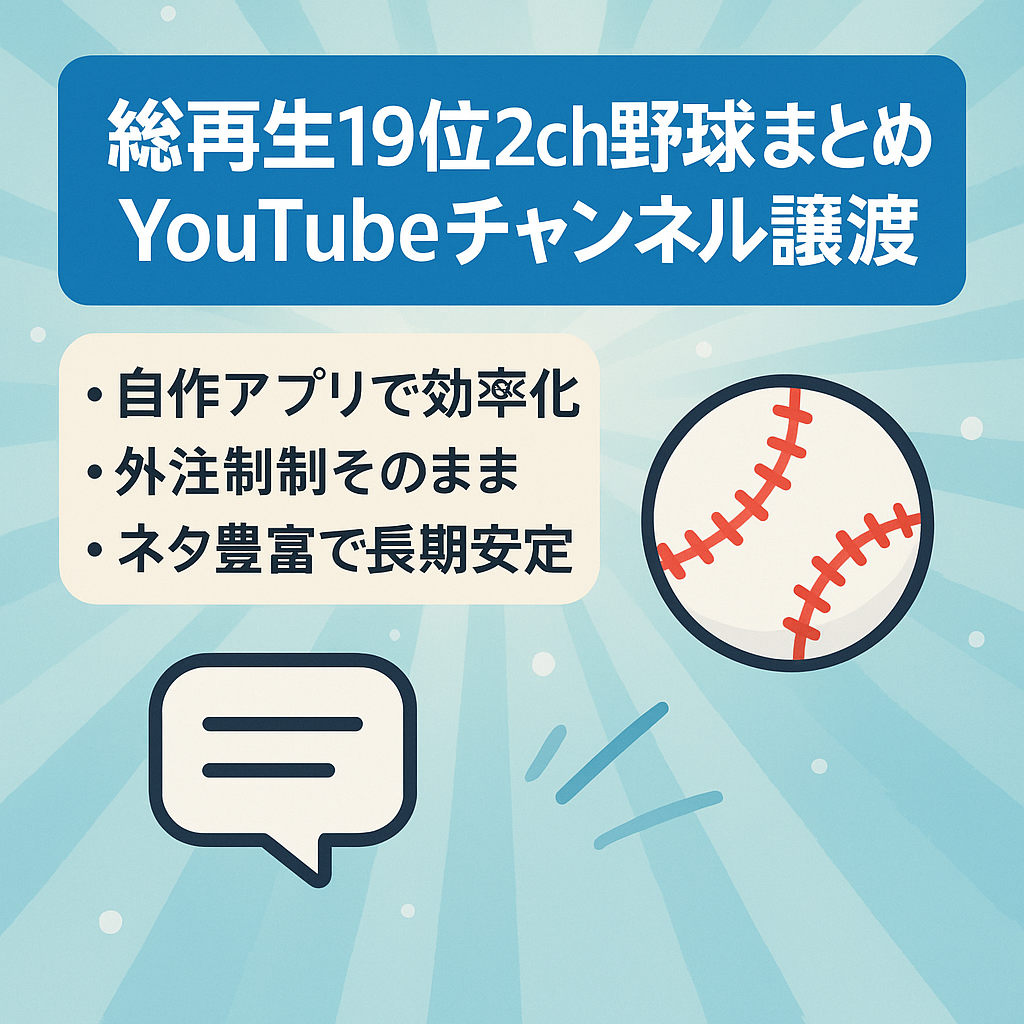 【4～6月ch日本総再生回数19位】2ch野球まとめ最大手YouTubeチャンネルの譲渡【完全外注・システム化済】