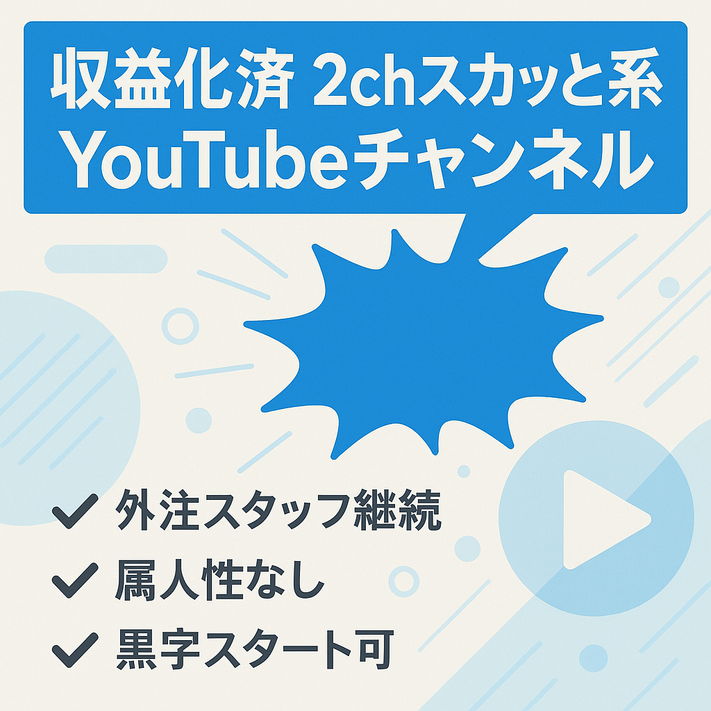 【外注付/属人性なし】収益化済みの2chスカッと系Youtubeチャンネル
