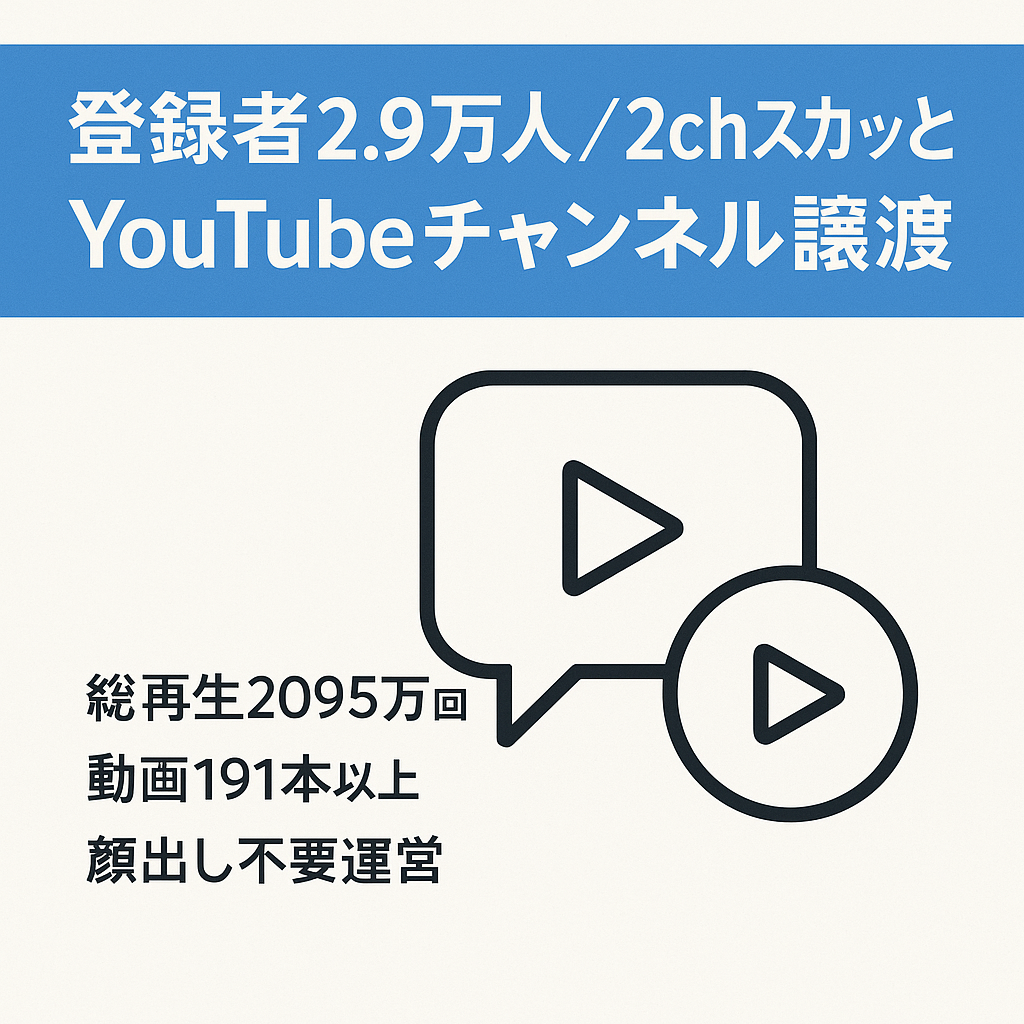【登録者2.9万人・顔出し無し】2chスカッと(LINE系)YouTube チャンネルの譲渡【迅速な取引希望】