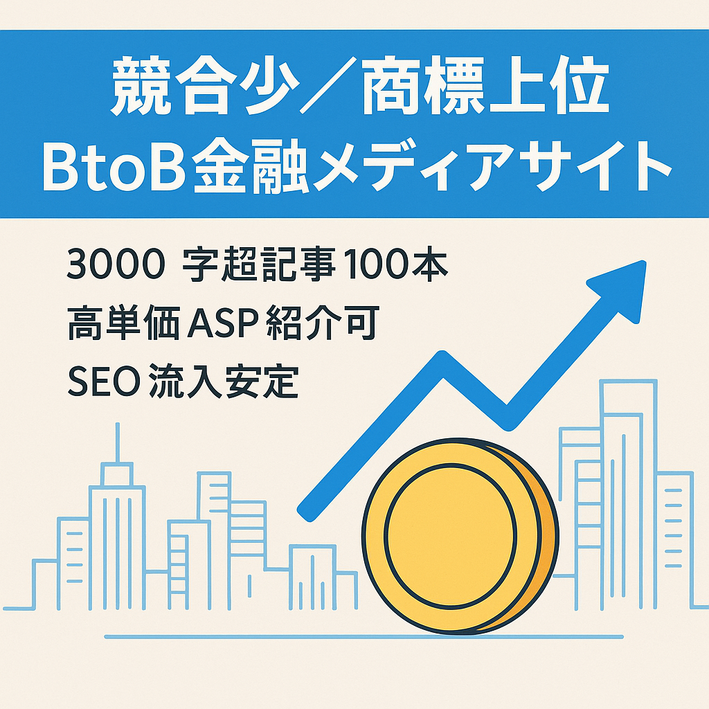 競合の比較的少ないBtoB向け金融メディア。商標上位ワードあり