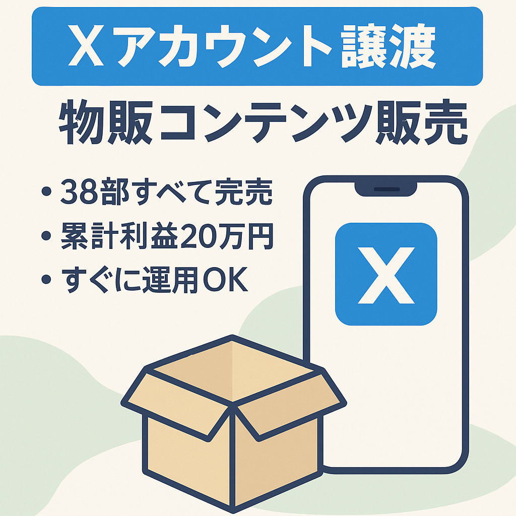 【Xアカウント+コンテンツ譲渡】物販情報発信と物販系コンテンツ販売　利益特化　総利益約20万円/毎月平均15,312円売上（うち費用14％＋980円）