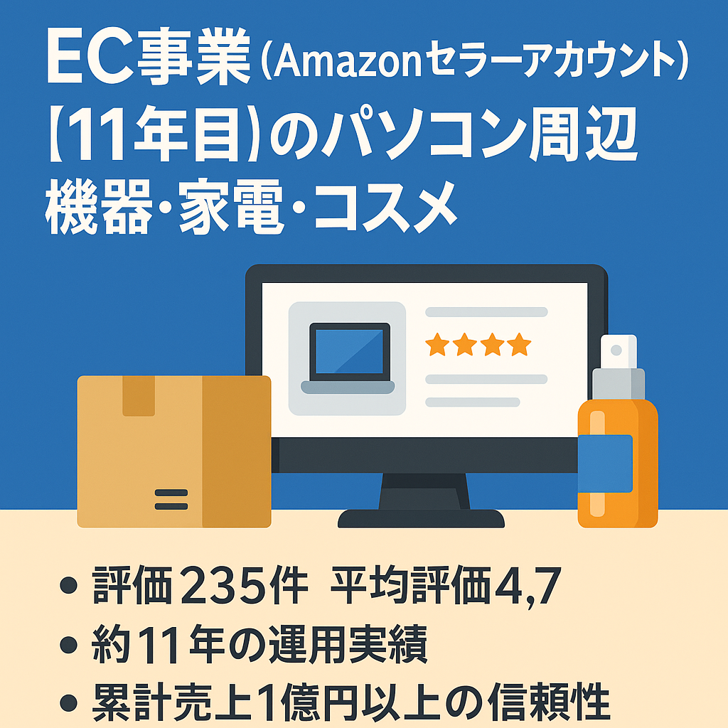 EC事業（Amazonセラーアカウント） 2014年運用開始【11年目】のパソコン周辺機器・家電・コスメ、大口アカウント譲渡　評価235件の健全アカウント