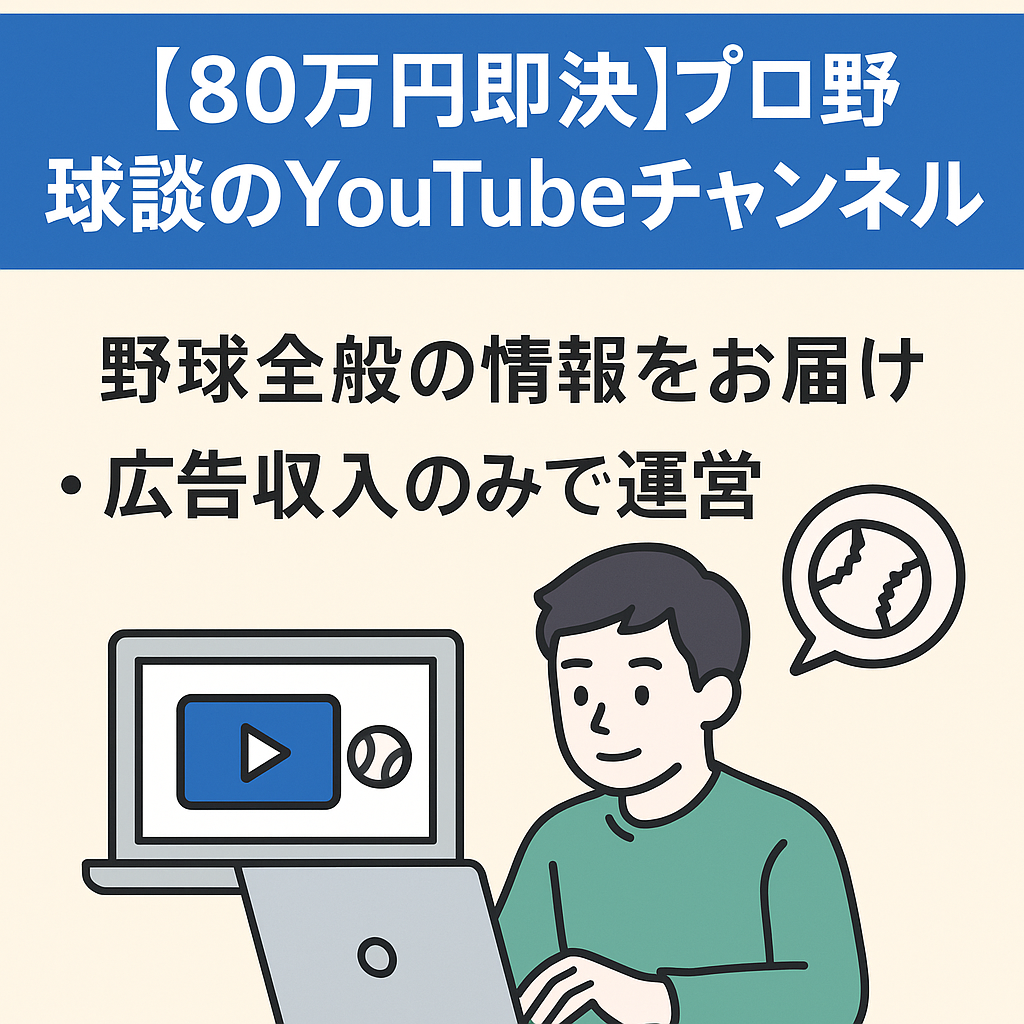 【80万円即決YouTube登録者25,000人超え！月10本程度の投稿で月平均50万再生を継続中】プロ野球の情報解説をメインとしたチャンネルです。