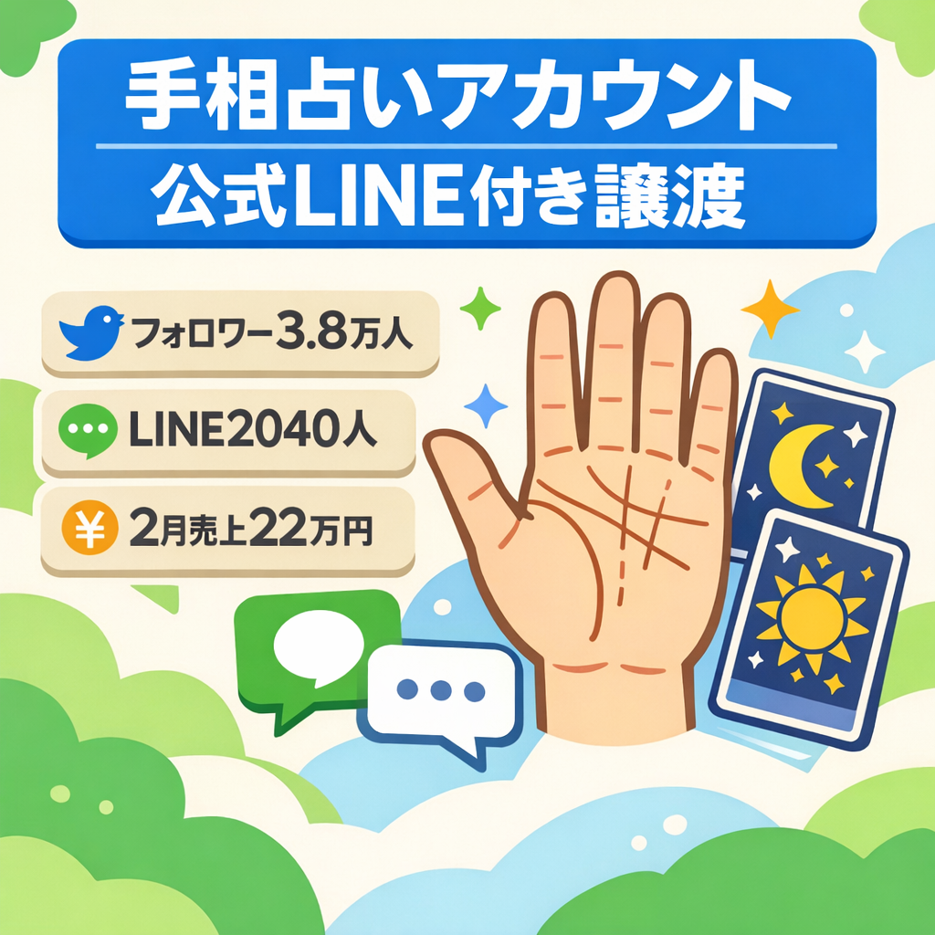 【手相占いフォロワー3.8万人】毎月収益している占いアカウント+公式LINE2040人譲渡