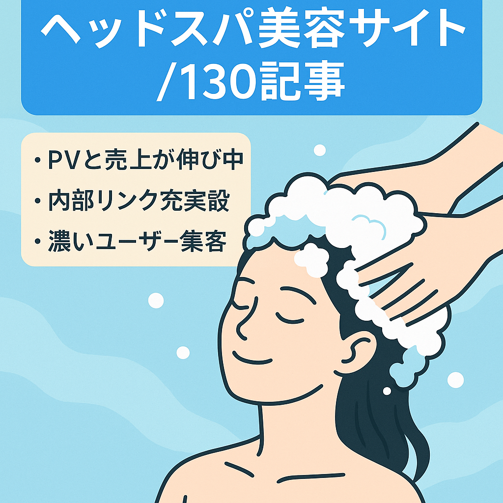 【濃いユーザー集客OK】ヘッドスパ美容特化サイト【130記事・サイト設計済・SNS2個付】