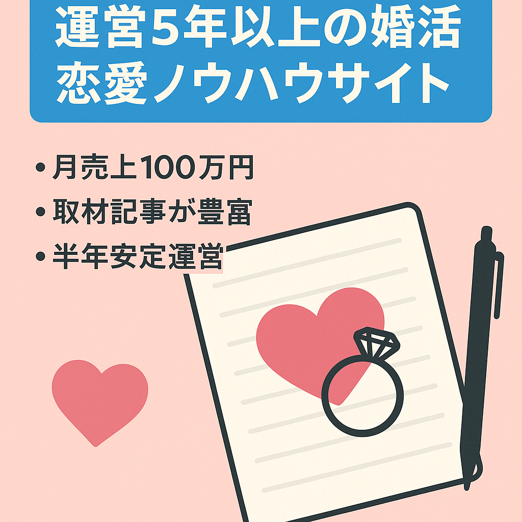 【運営5年以上】婚活・恋愛に関するノウハウサイト【過去毎月100万円以上確定】