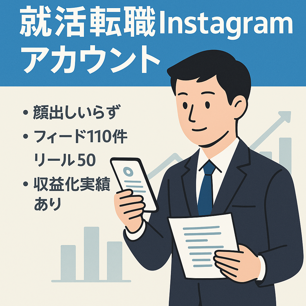 【instagramフォロワー1700名超】就活・若手転職者向けアカウント