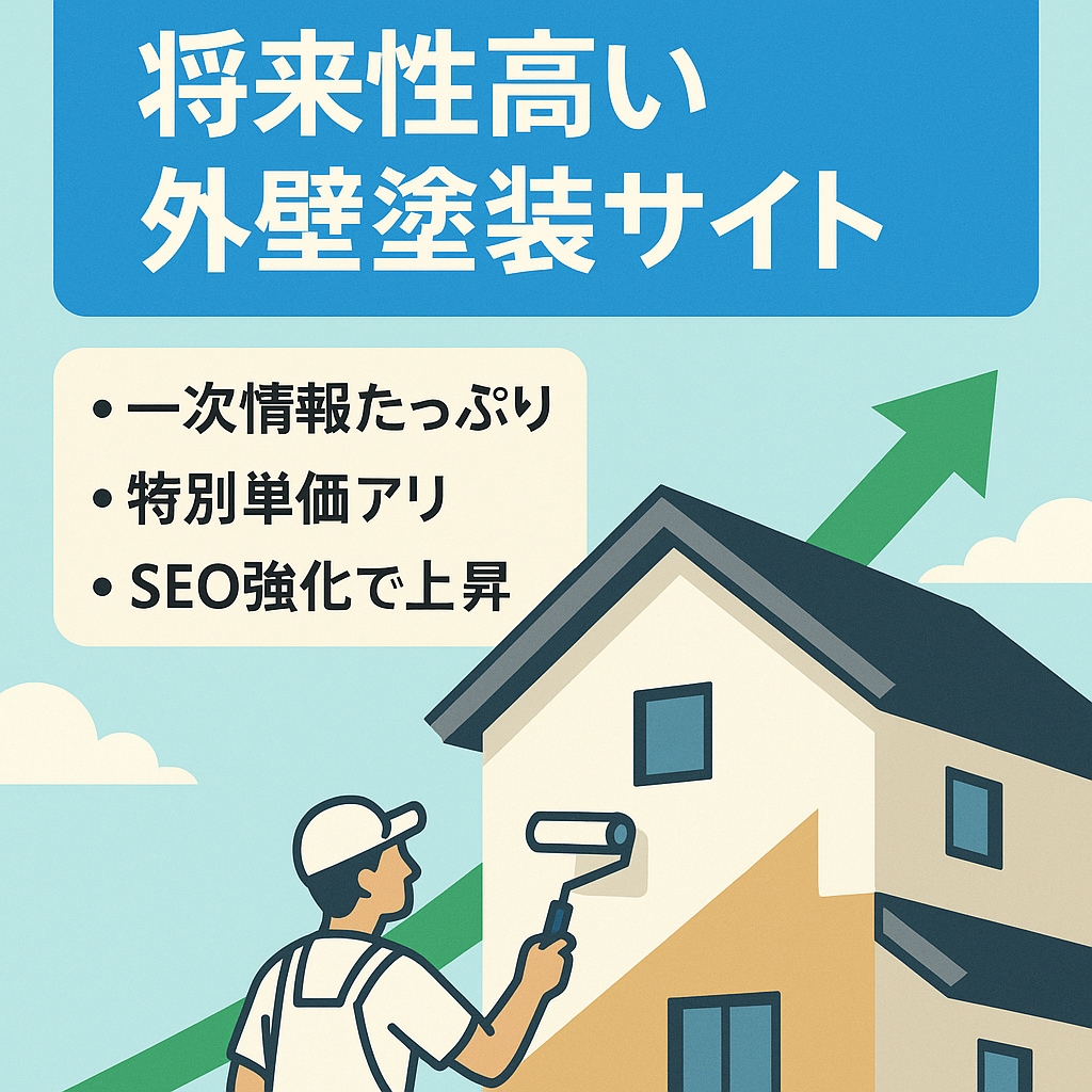 低PVでも高単価！将来性が高いリフォーム系外壁塗装サイト