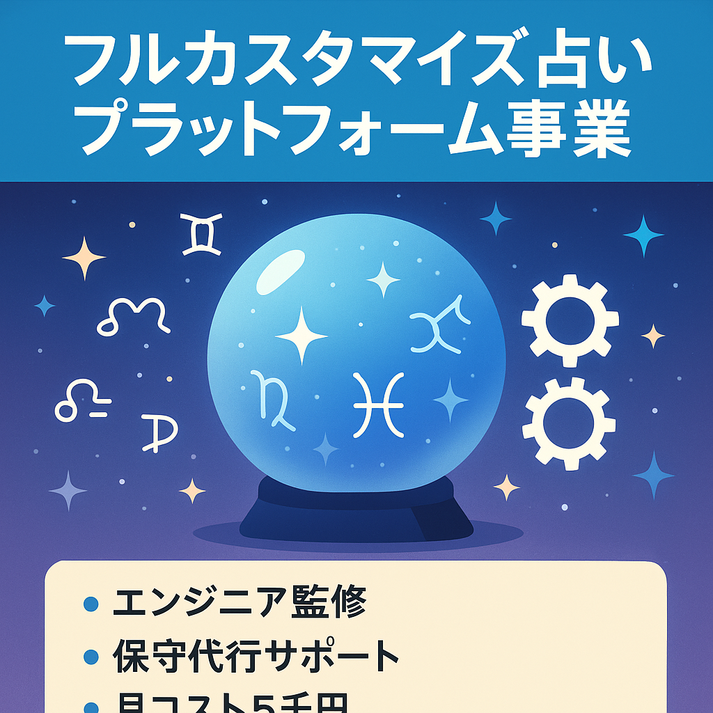 【エンジニア監修】フルカスタマイズ済み占い事業｜専門保守代行サポート付き（2月28日）