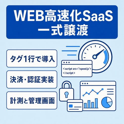 【SaaS】タグ1行で導入できるWEBサイト高速化サービス｜Stripe決済・google認証・計測ダッシュボード実装済み