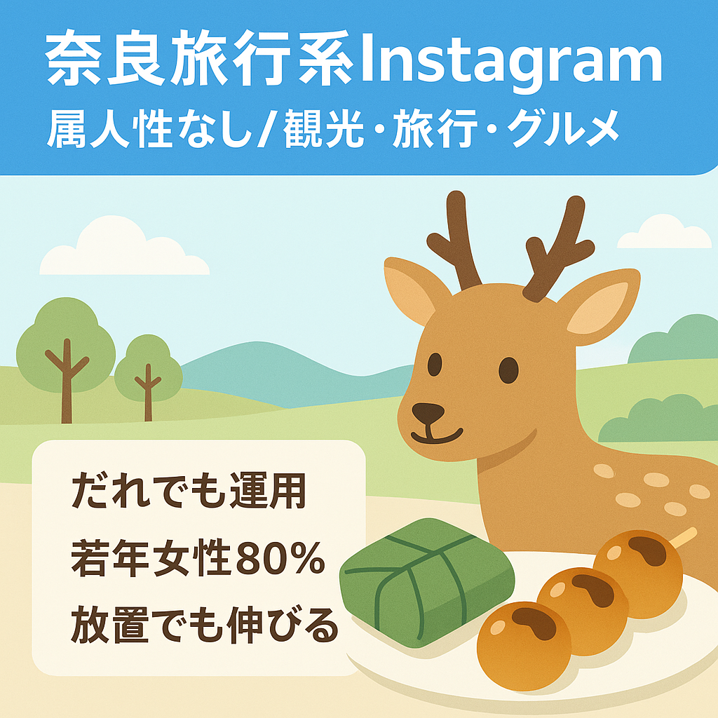 奈良旅行系Instagram/属人性なし/観光・旅行・グルメ